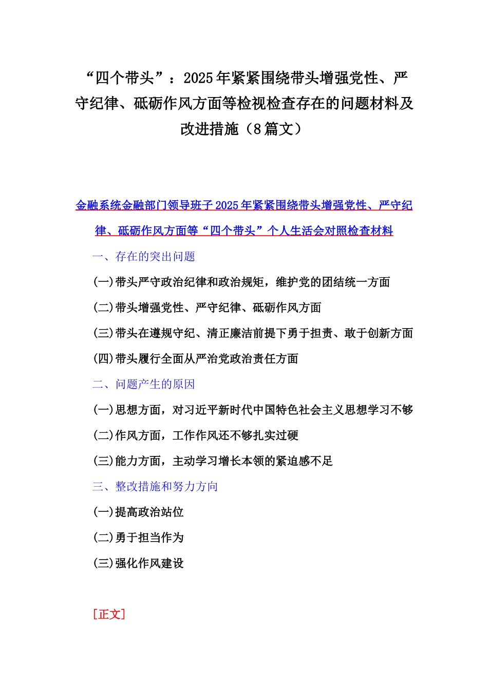 “四个带头”：2025年紧紧围绕带头增强党性、严守纪律、砥砺作风方面等检视检查存在的问题材料及改进措施（8篇文）.docx_第1页