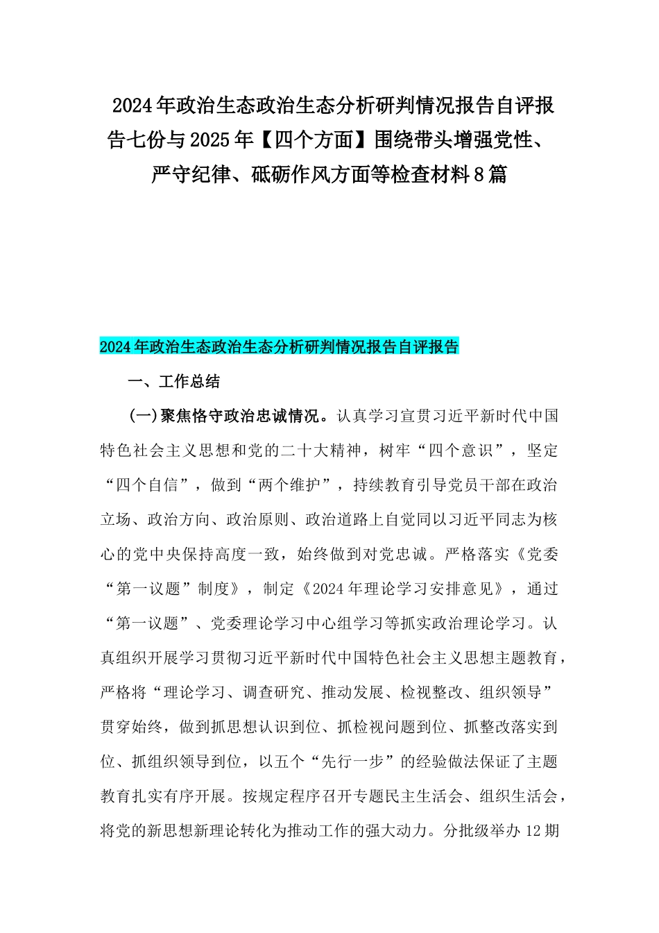 2024年政治生态政治生态分析研判情况报告自评报告七份与2025年【四个方面】围绕带头增强党性、严守纪律、砥砺作风方面等检查材料8篇.docx_第1页