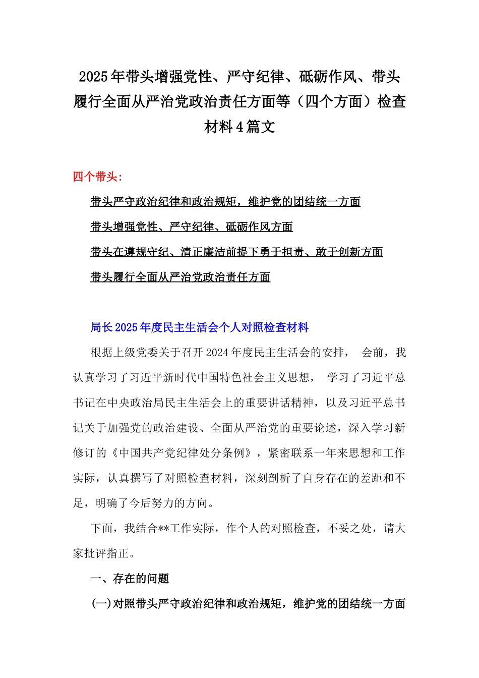 2025年带头增强党性、严守纪律、砥砺作风、带头履行全面从严治党政治责任方面等（四个方面）检查材料4篇文.docx_第1页