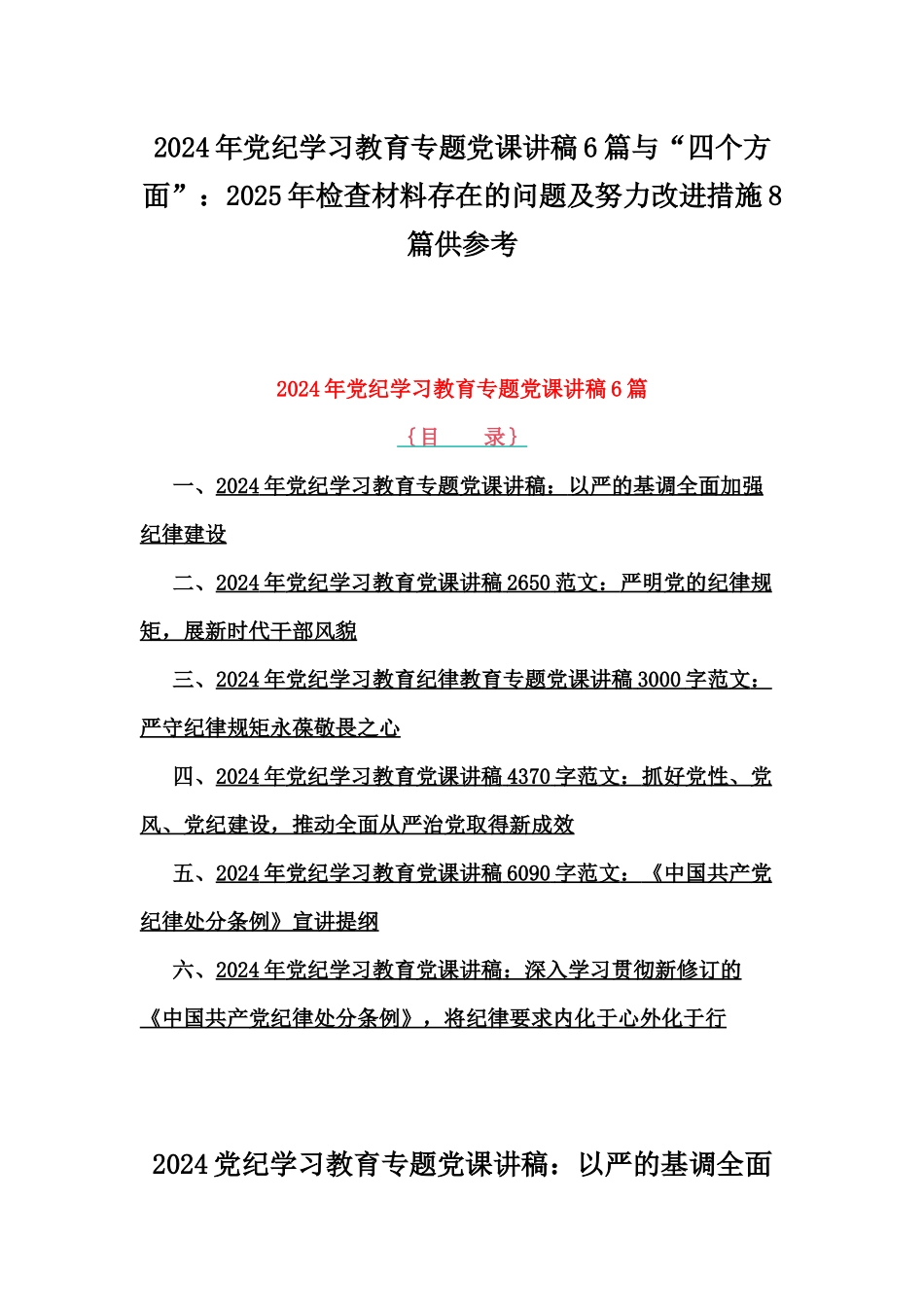 2024年党纪学习教育专题党课讲稿6篇与“四个方面”：2025年检查材料存在的问题及努力改进措施8篇供参考.docx_第1页