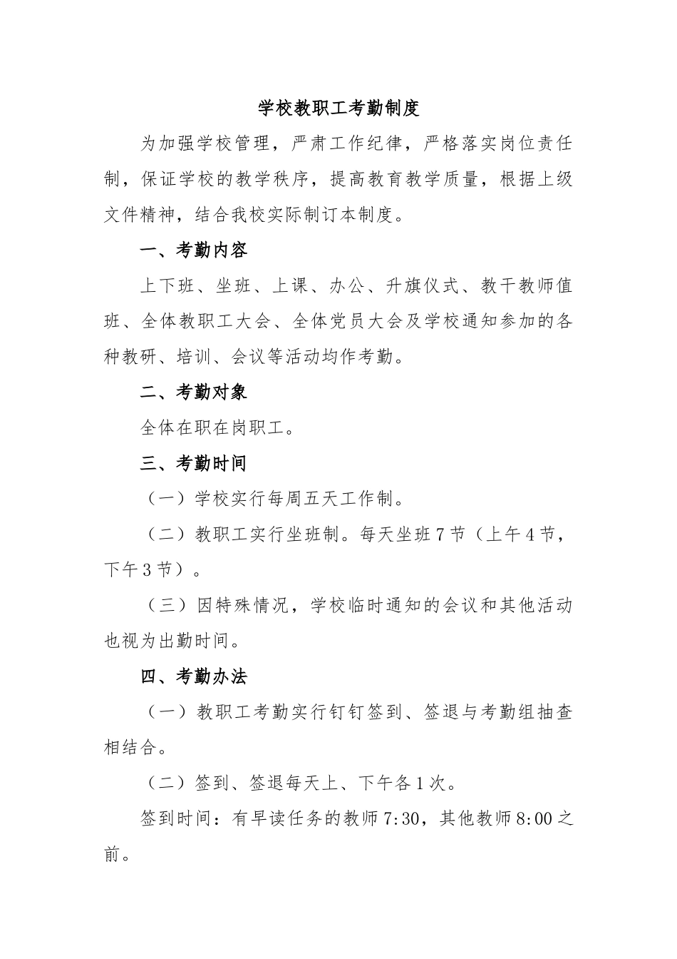 学校教职工考勤制度.docx_第1页