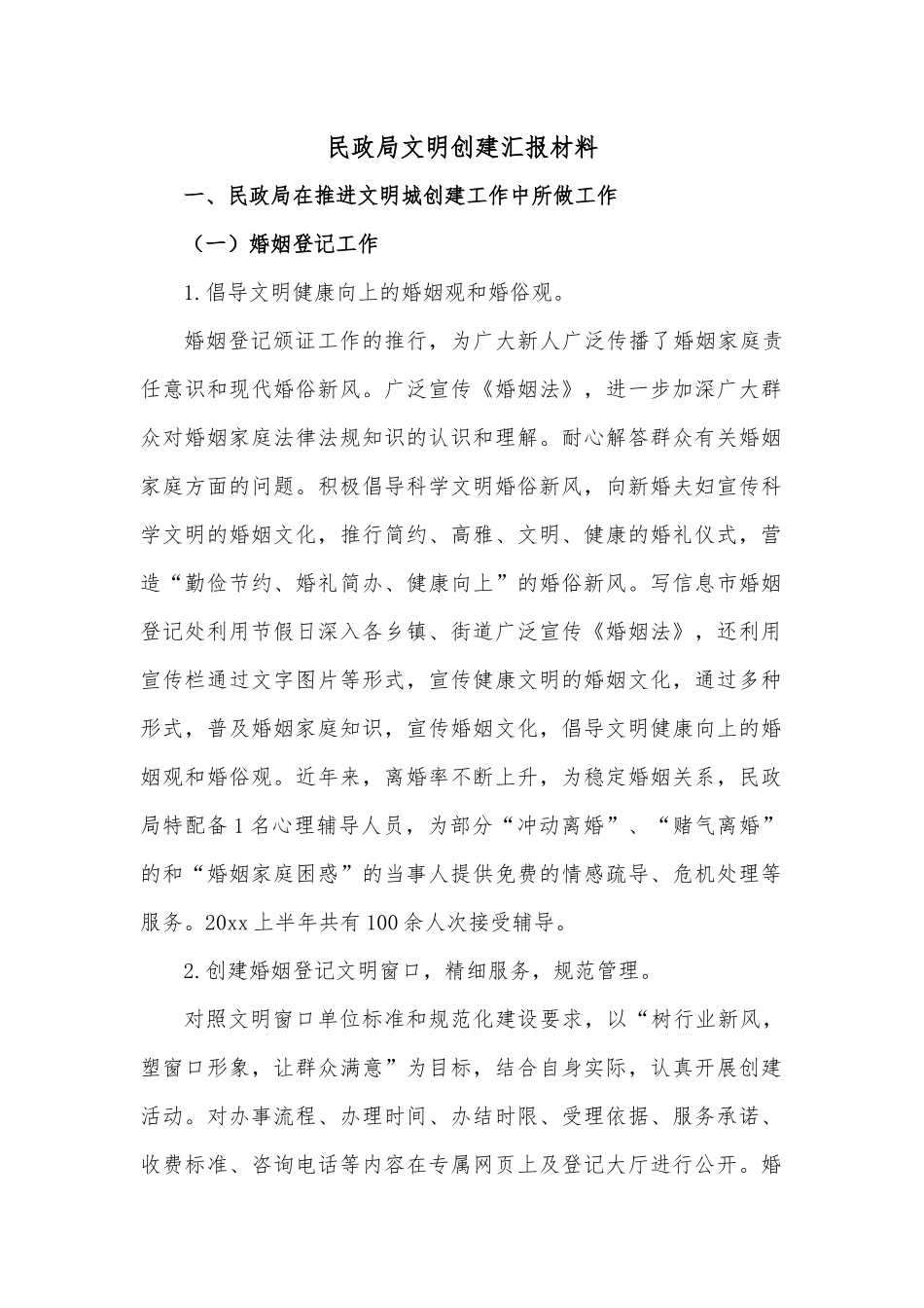 民政局文明创建汇报材料.docx_第1页