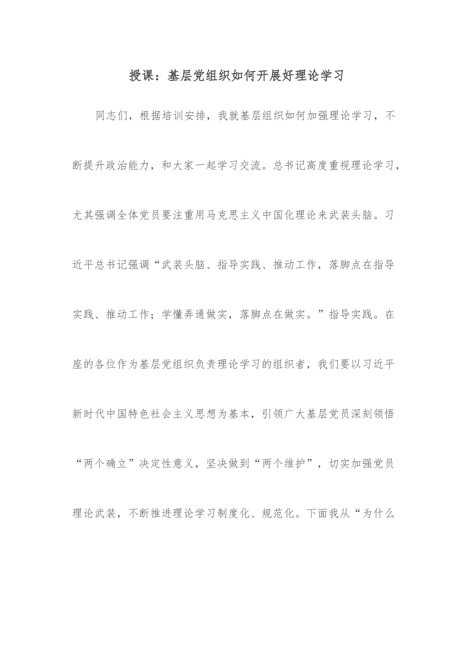 授课：基层党组织如何开展好理论学习.docx_第1页