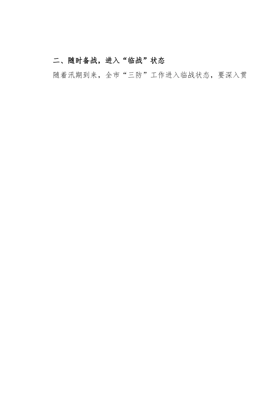 市委书记在2023年全市三防工作会议暨重大事故隐患专项排查整治督导检查和明查暗访反馈问题整改推进会上.docx_第2页