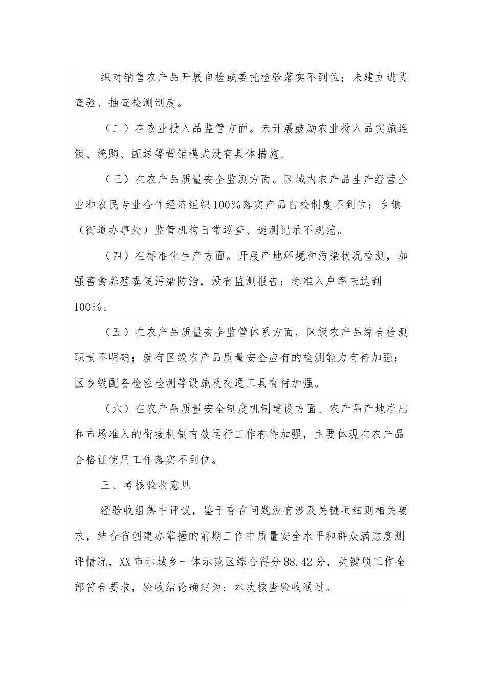 对省级农产品质量安全区创建工作核查验收情况的反馈.docx_第3页