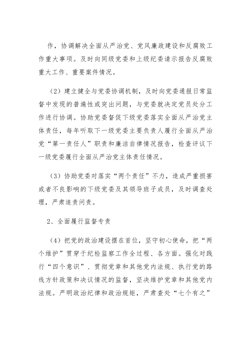 落实全面从严治党主体责任清单（纪委监督责任）.docx_第3页