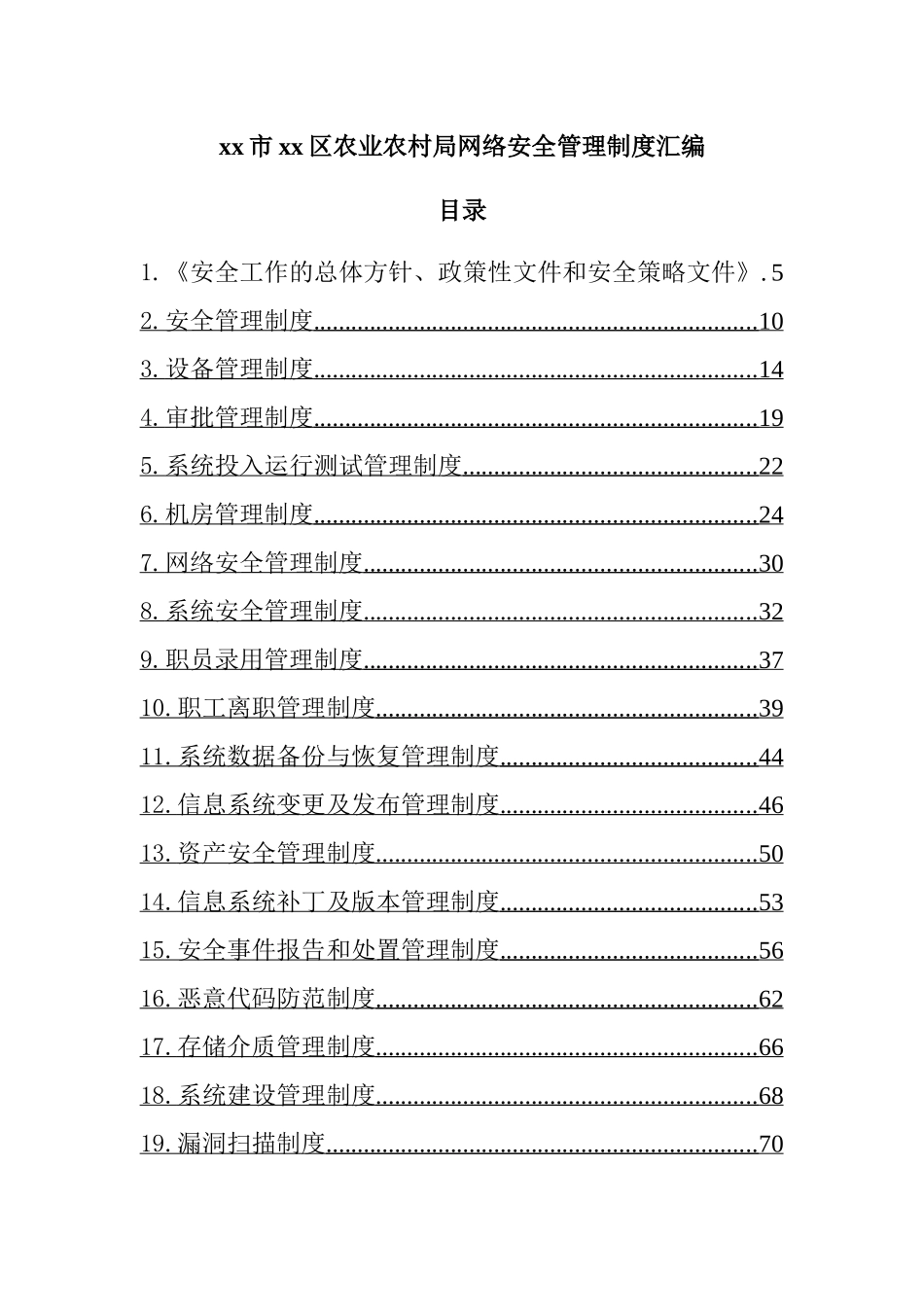 局网络安全管理制度汇编.docx_第1页