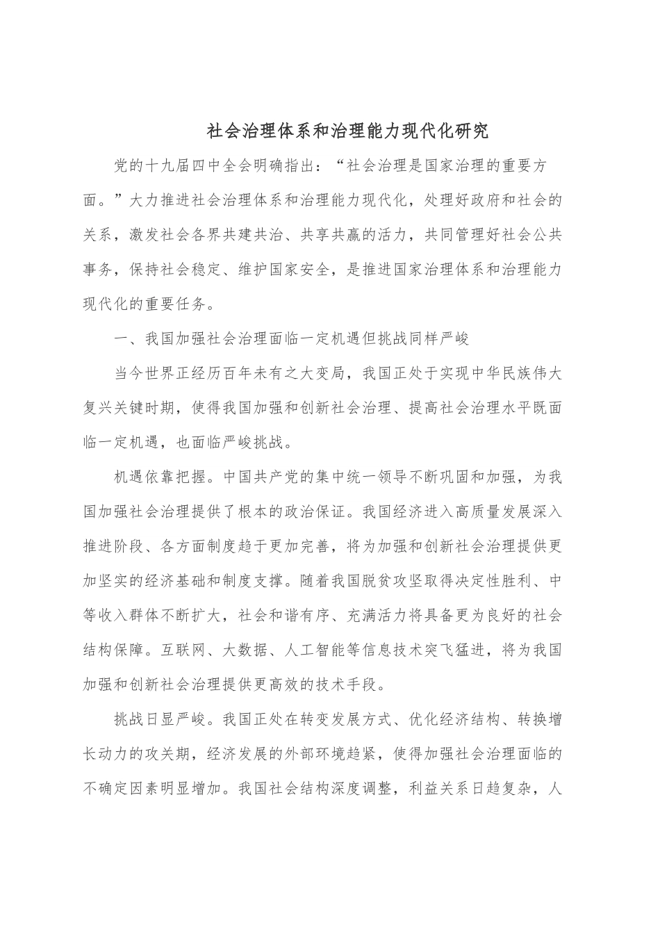 社会治理体系和治理能力现代化研究.docx_第1页