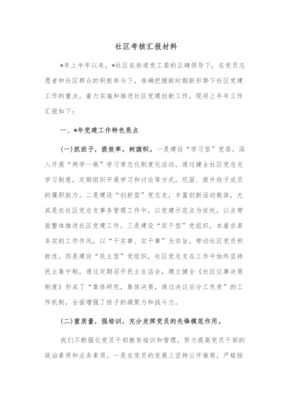 社区考核汇报材料.docx_第1页