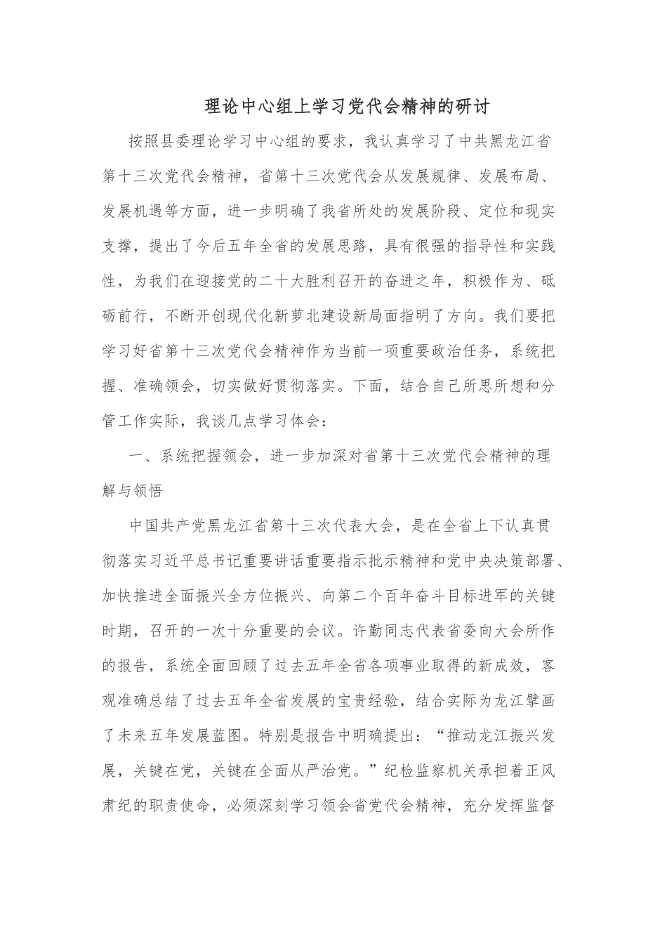 理论中心组上学习党代会精神的研讨.docx_第1页