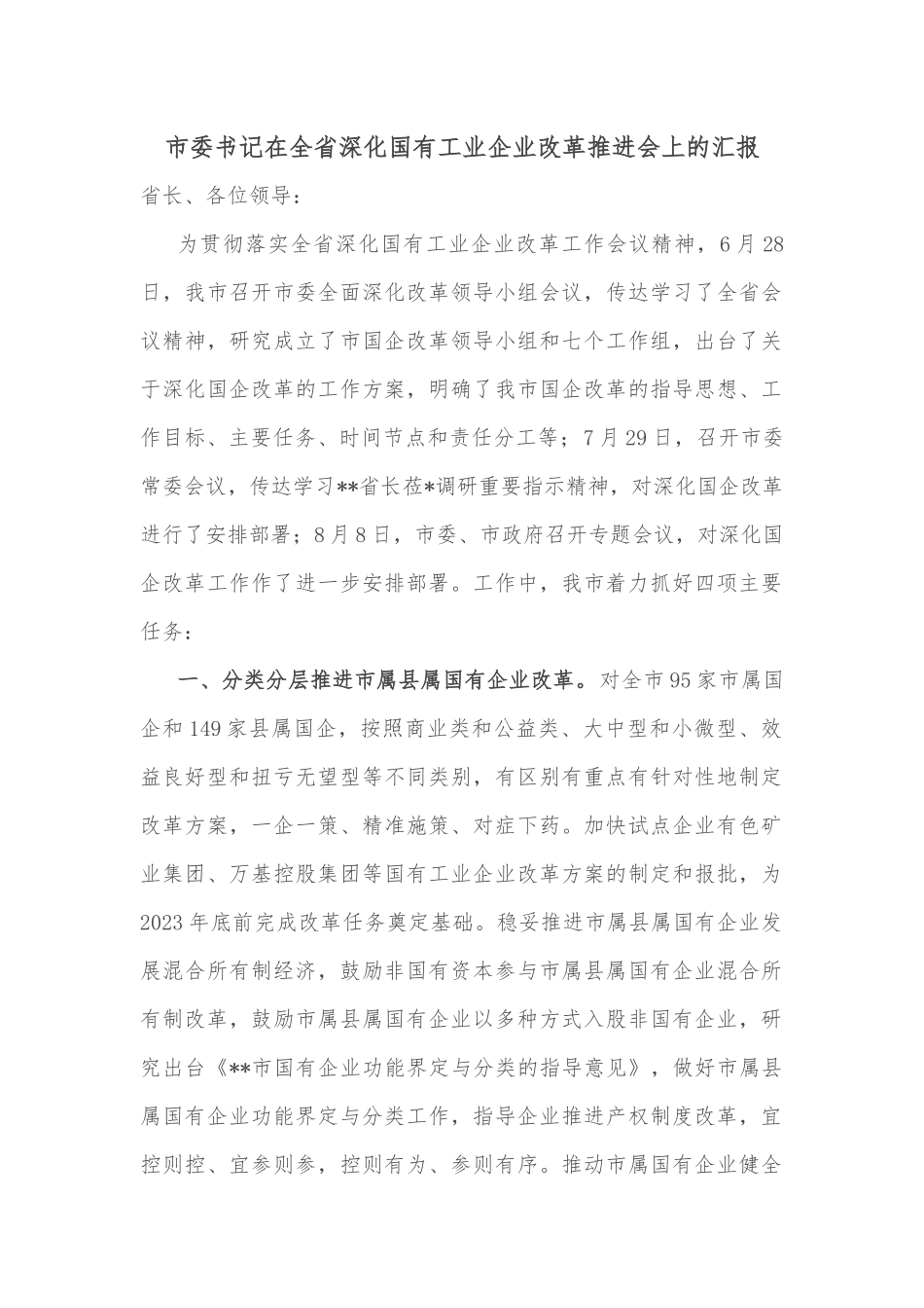 市委书记在全省深化国有工业企业改革推进会上的汇报.docx_第1页