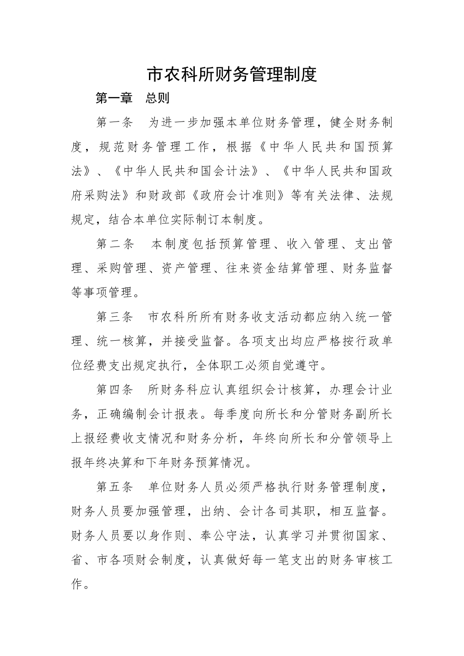 市农科所财务管理制度.docx_第1页