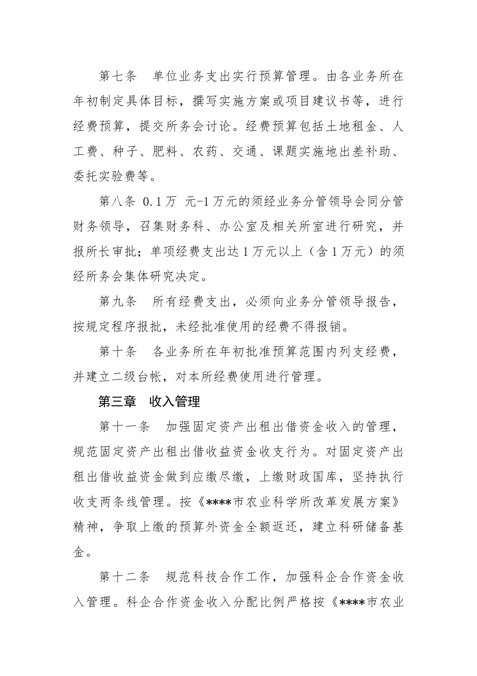 市农科所财务管理制度.docx_第3页