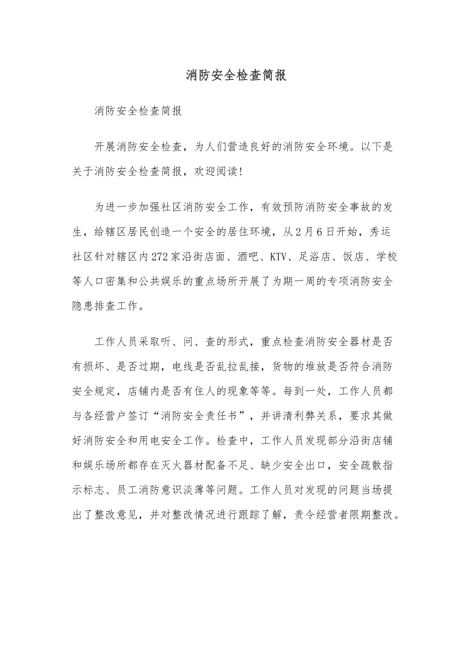 消防安全检查简报.docx_第1页