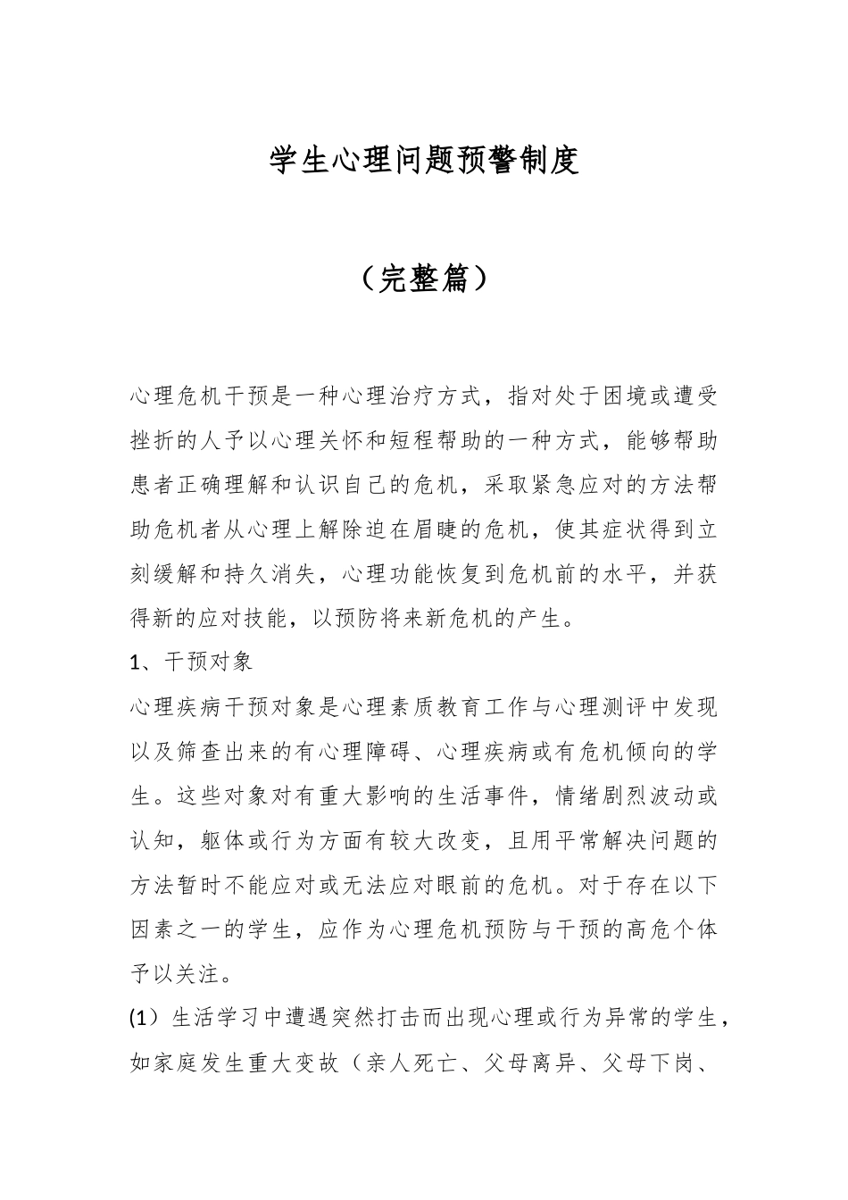 学生心理问题预警制度（完整篇）.docx_第1页