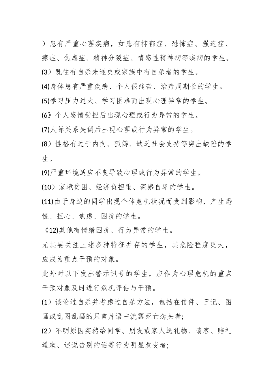 学生心理问题预警制度（完整篇）.docx_第3页