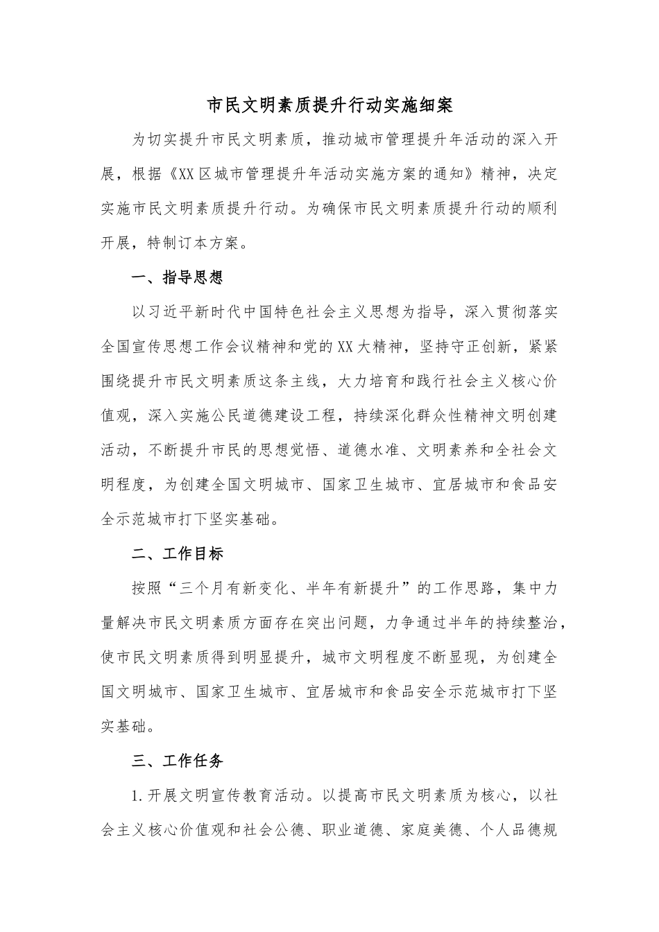 市民文明素质提升行动实施细案.docx_第1页