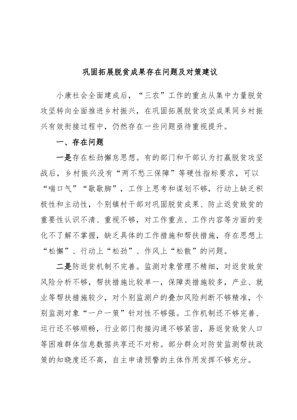 巩固拓展脱贫成果存在问题及对策建议.docx_第1页