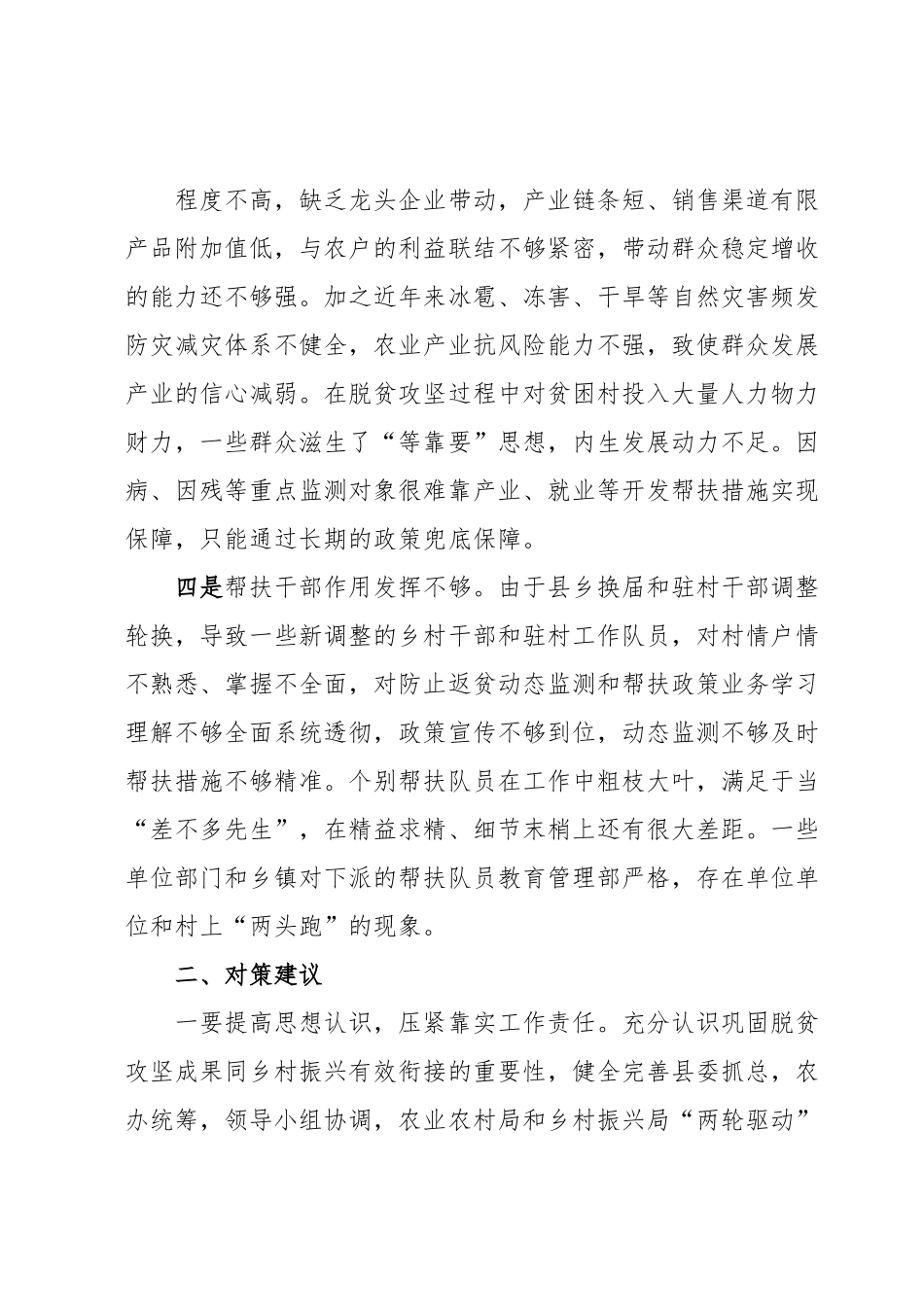 巩固拓展脱贫成果存在问题及对策建议.docx_第3页