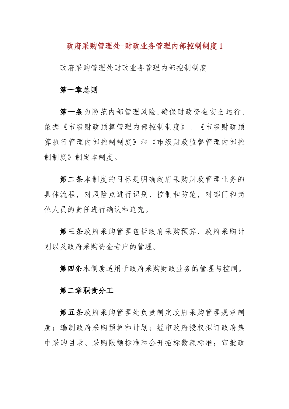 政府采购管理处-财政业务管理内部控制制度.docx_第1页