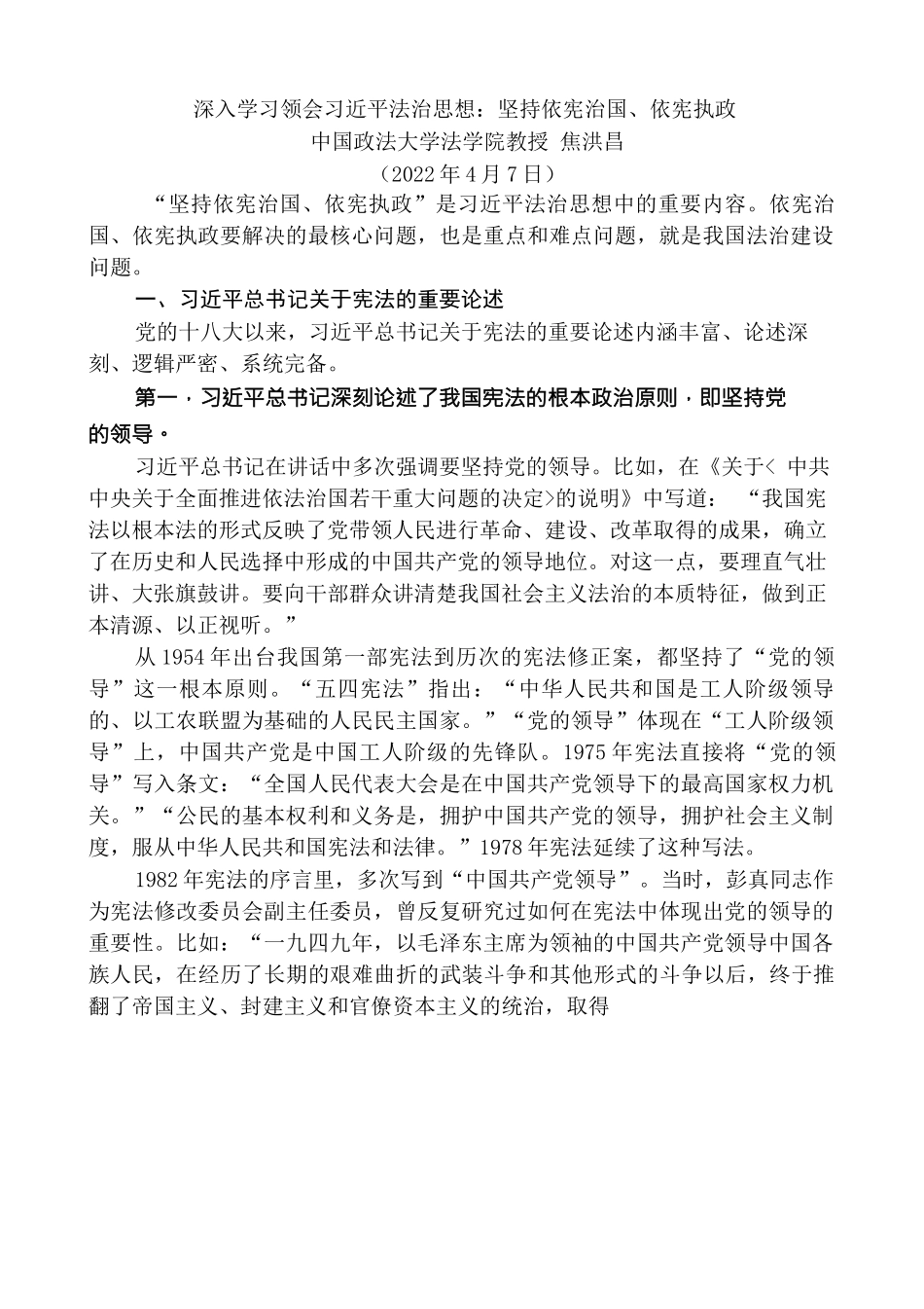 焦洪昌：深入学习领会XJP法治思想 坚持依宪治国、依宪执政.docx_第1页