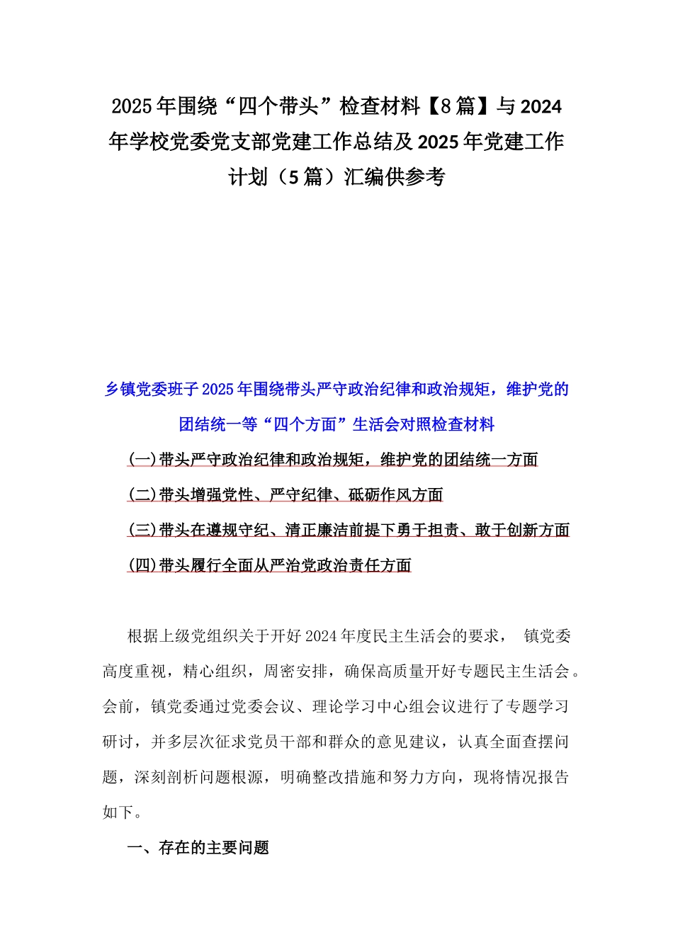 2025年围绕“四个带头”检查材料【8篇】与2024年学校党委党支部党建工作总结及2025年党建工作计划（5篇）汇编供参考.docx_第1页