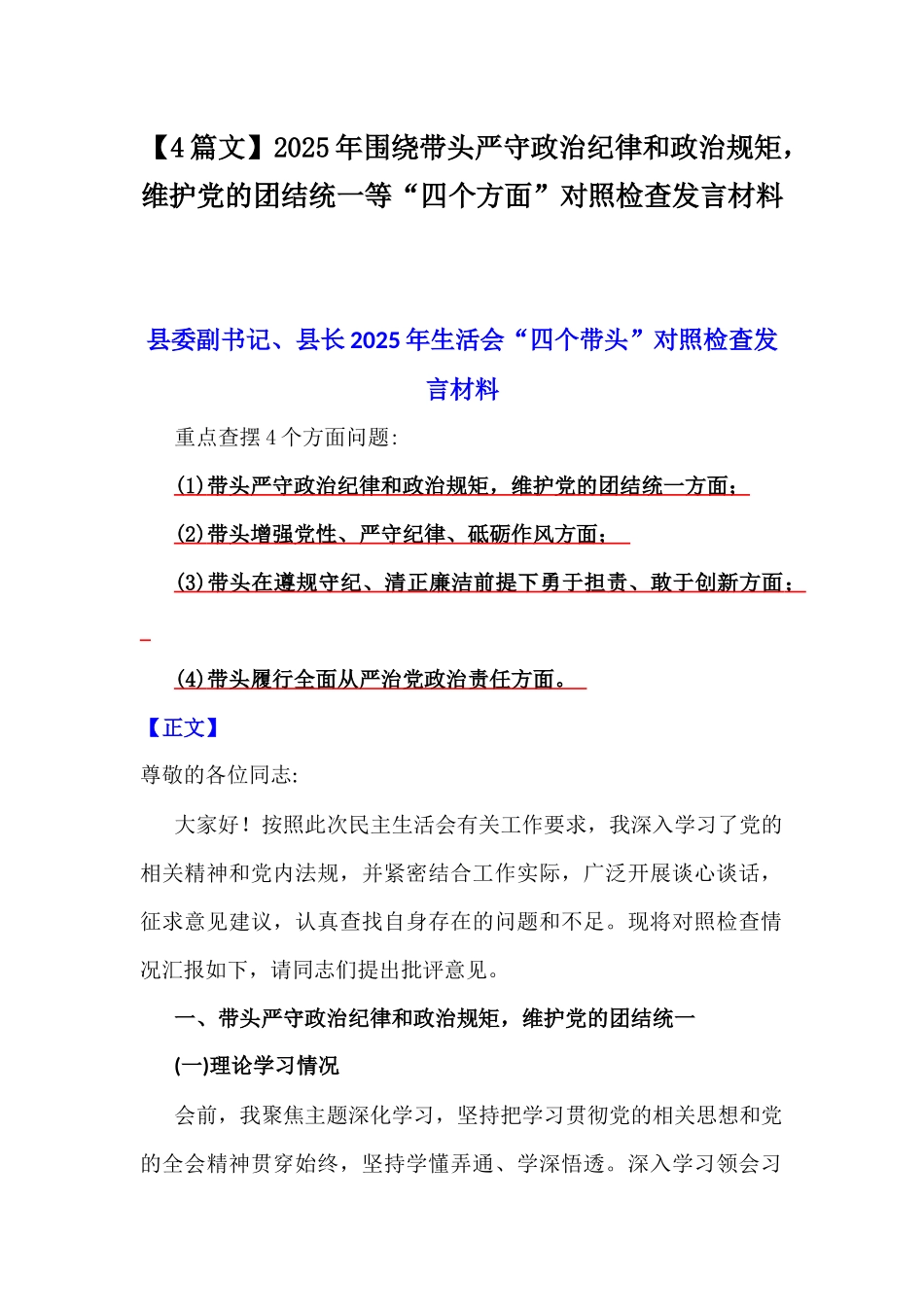 【4篇文】2025年围绕带头严守政治纪律和政治规矩，维护党的团结统一等“四个方面”对照检查发言材料.docx_第1页