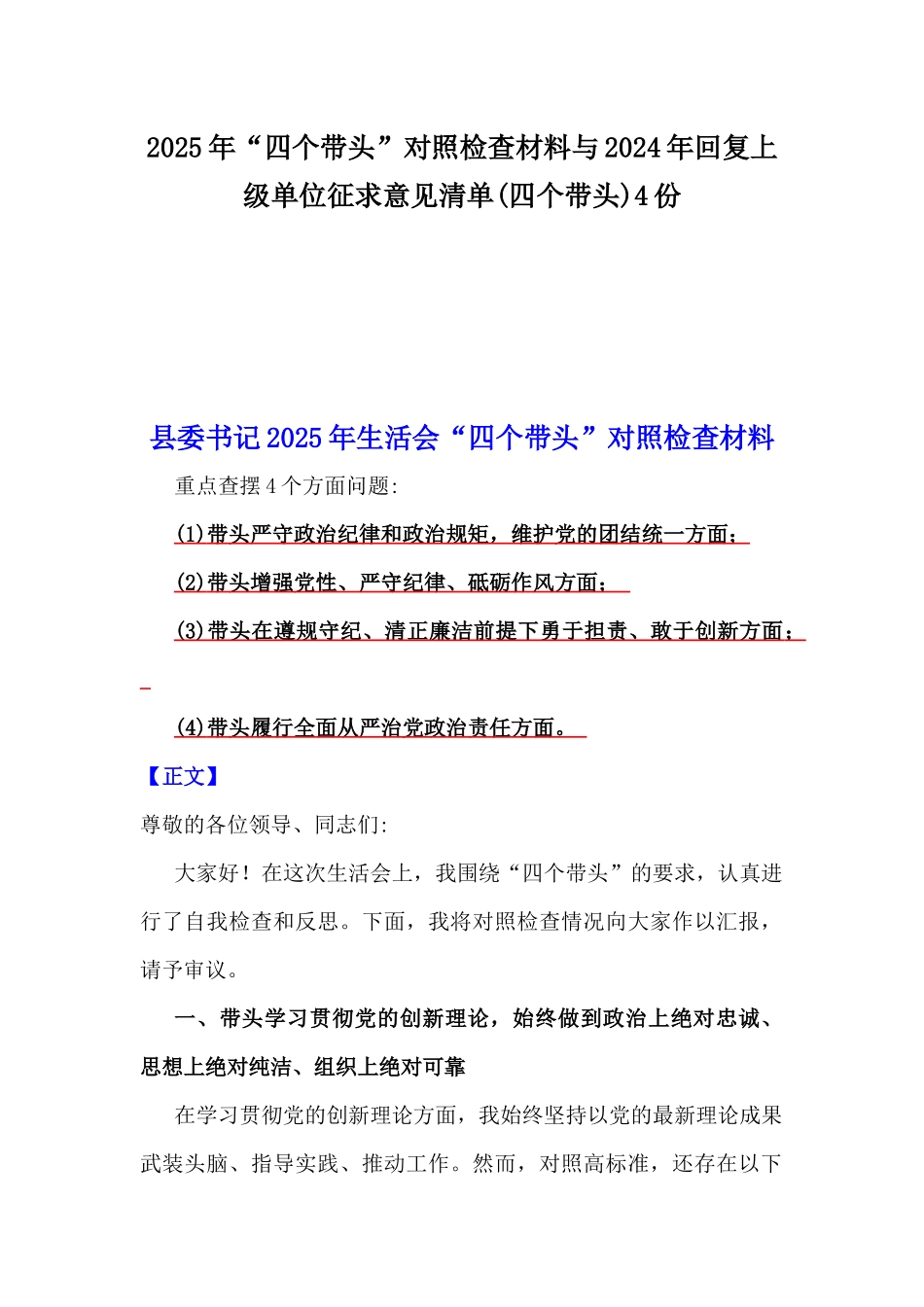 2025年“四个带头”对照检查材料与2024年回复上级单位征求意见清单(四个带头)4份.docx_第1页