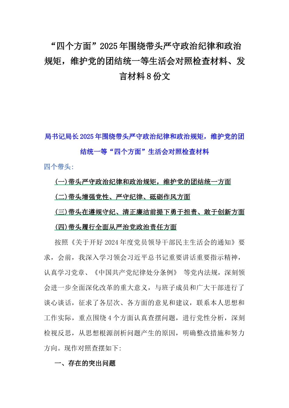 “四个方面”2025年围绕带头严守政治纪律和政治规矩，维护党的团结统一等生活会对照检查材料、发言材料8份文.docx_第1页