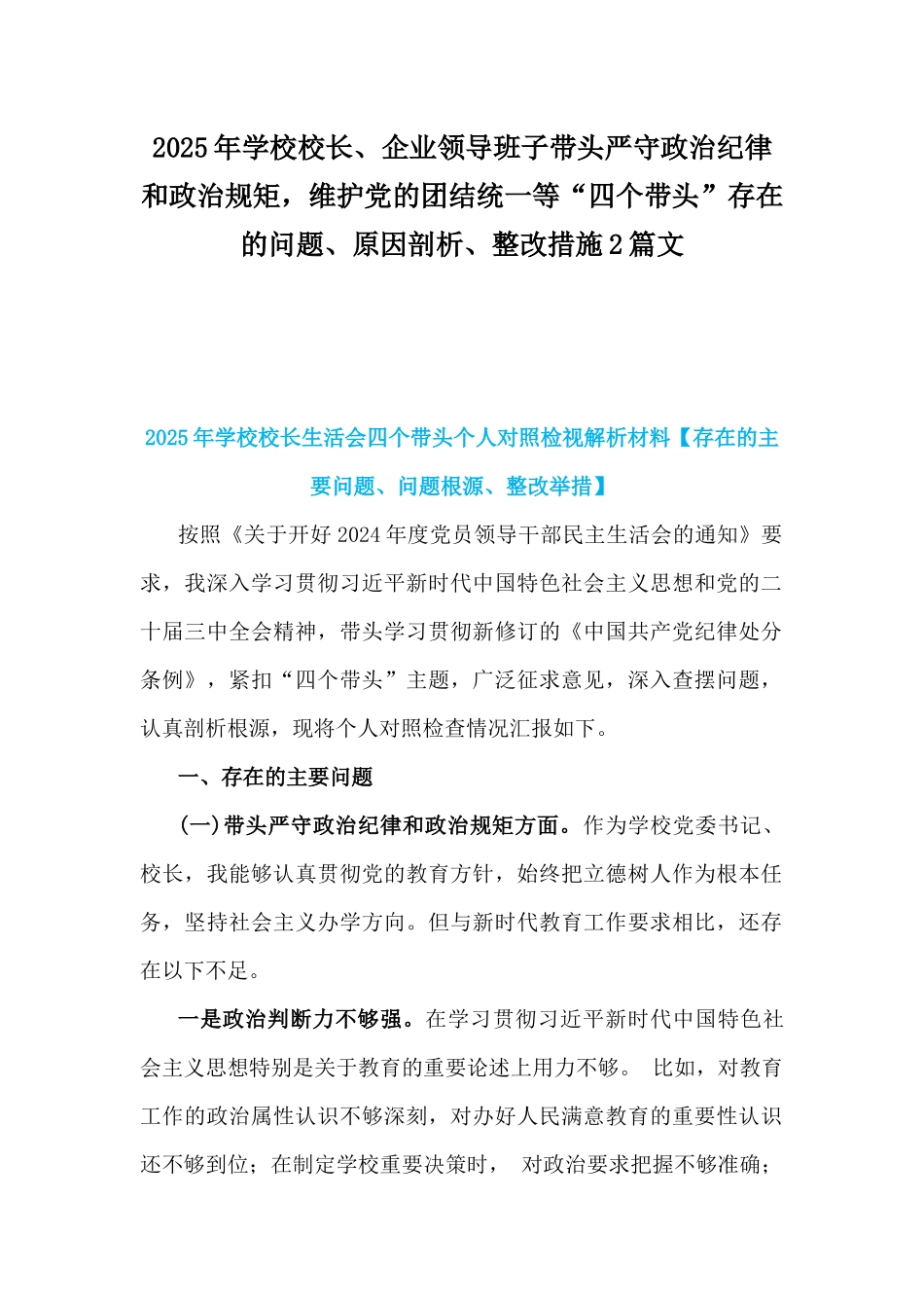 2025年学校校长、企业领导班子带头严守政治纪律和政治规矩，维护党的团结统一等“四个带头”存在的问题、原因剖析、整改措施2篇文.docx_第1页