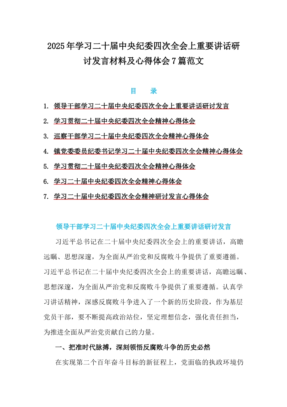 2025年学习二十届中央纪委四次全会上重要讲话研讨发言材料及心得体会7篇范文.docx_第1页