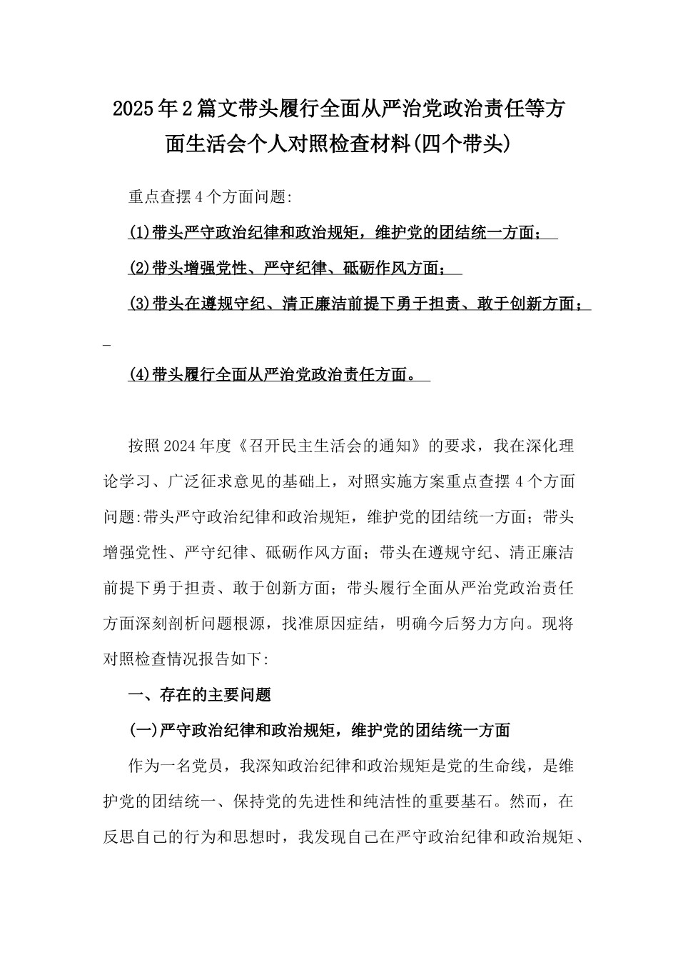 2025年2篇文带头履行全面从严治党政治责任等方面生活会个人对照检查材料(四个带头).docx_第1页