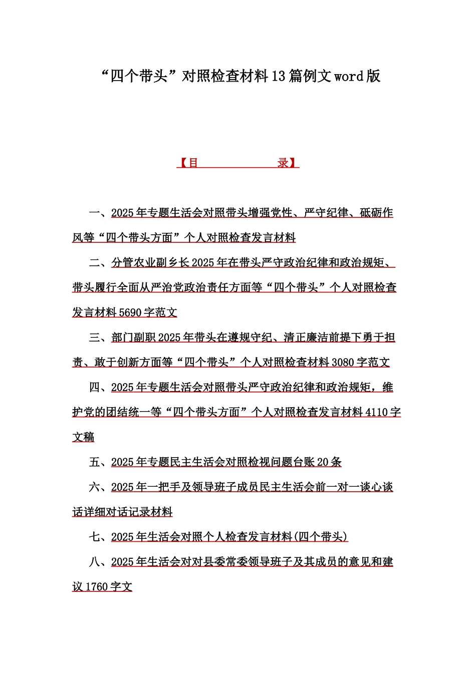 “四个带头”对照检查材料13篇例文word版.docx_第1页