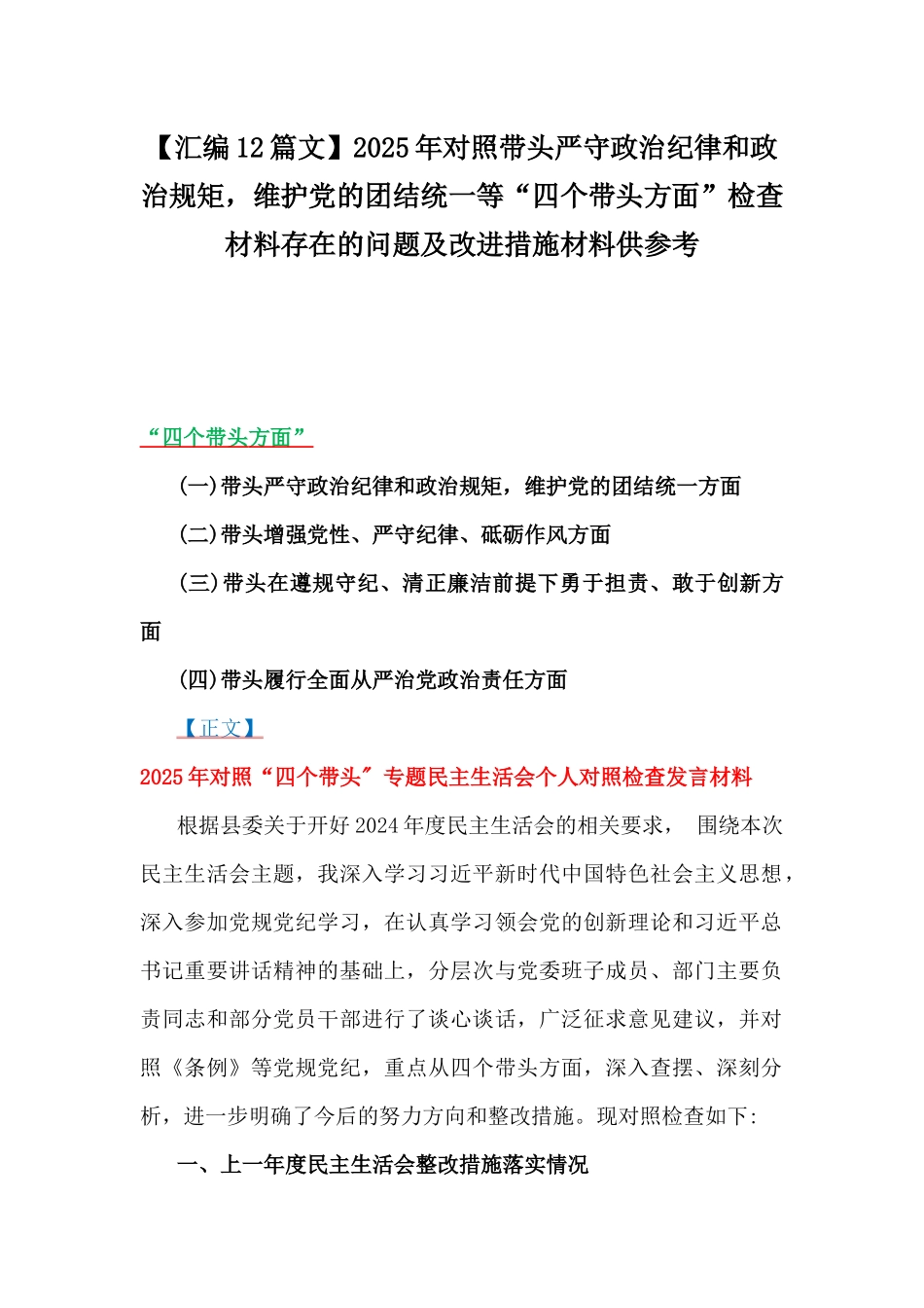 【汇编12篇文】2025年对照带头严守政治纪律和政治规矩，维护党的团结统一等“四个带头方面”检查材料存在的问题及改进措施材料供参考.docx_第1页