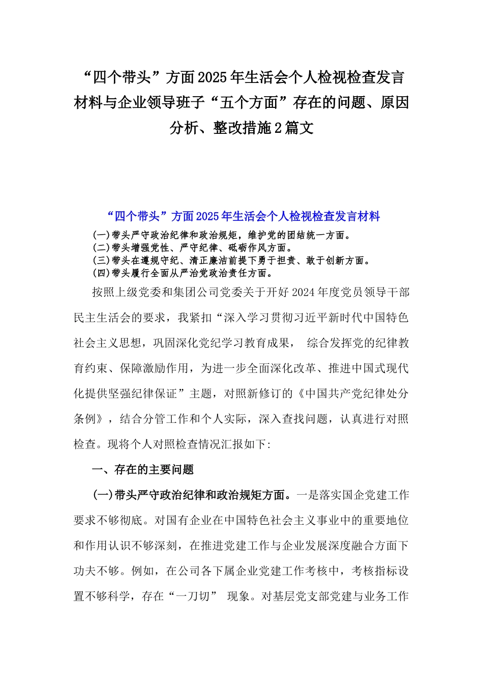 “四个带头”方面2025年生活会个人检视检查发言材料与企业领导班子“五个方面”存在的问题、原因分析、整改措施2篇文.docx_第1页