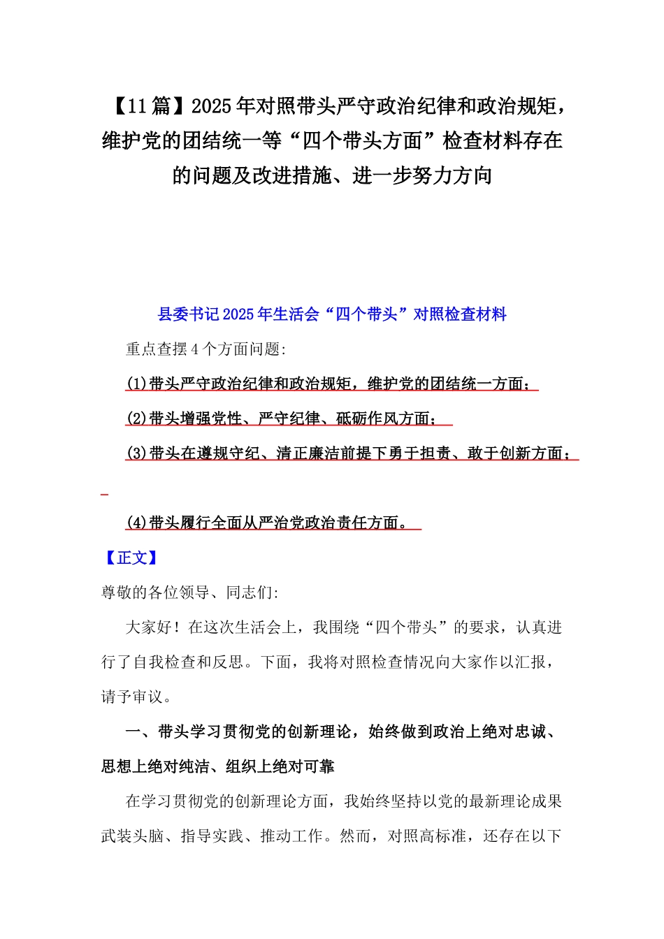 【11篇】2025年对照带头严守政治纪律和政治规矩，维护党的团结统一等“四个带头方面”检查材料存在的问题及改进措施、进一步努力方向.docx_第1页