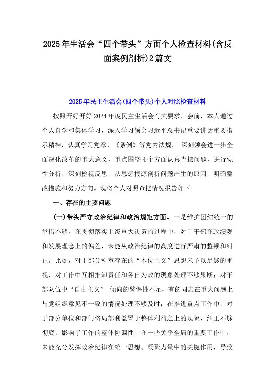 2025年生活会“四个带头”方面个人检查材料(含反面案例剖析)2篇文.docx_第1页