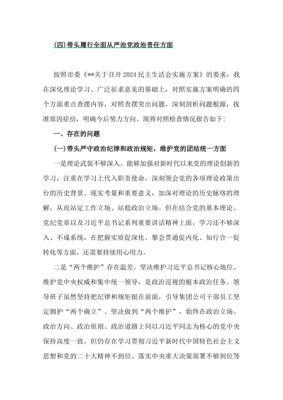 【3篇文】党委书记、党组书记、市委书记2025年度带头增强党性、严守纪律、砥砺作风方面等“四个带头”个人对照检查材料.docx_第2页