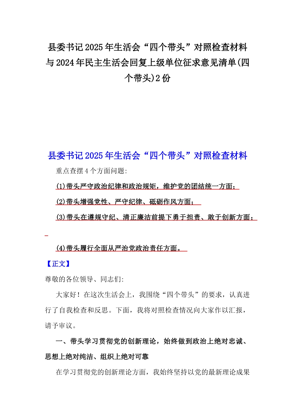 县委书记2025年生活会“四个带头”对照检查材料与2024年民主生活会回复上级单位征求意见清单(四个带头)2份.docx_第1页