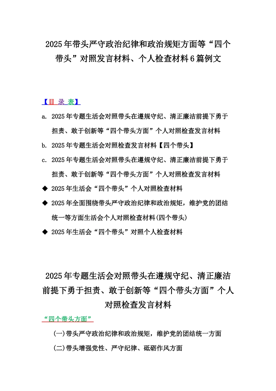 2025年带头严守政治纪律和政治规矩方面等“四个带头”对照发言材料、个人检查材料6篇例文.docx_第1页