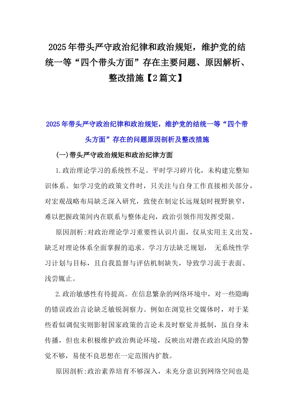 2025年带头严守政治纪律和政治规矩，维护党的结统一等“四个带头方面”存在主要问题、原因解析、整改措施【2篇文】.docx_第1页