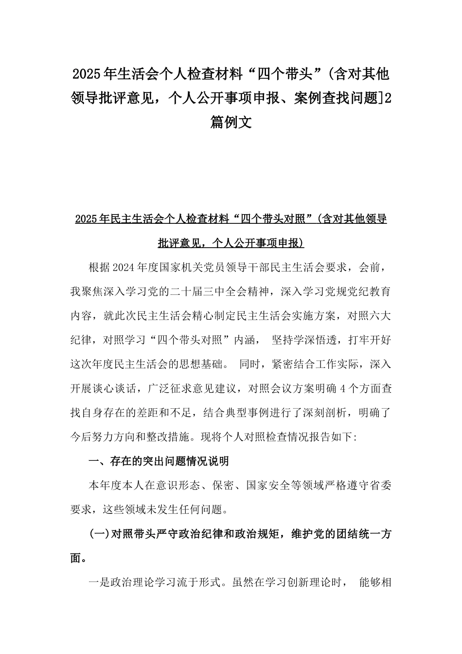 2025年生活会个人检查材料“四个带头”(含对其他领导批评意见，个人公开事项申报、案例查找问题]2篇例文.docx_第1页