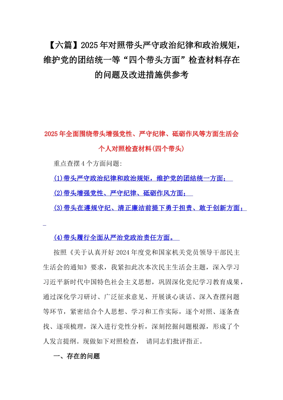 【六篇】2025年对照带头严守政治纪律和政治规矩，维护党的团结统一等“四个带头方面”检查材料存在的问题及改进措施供参考.docx_第1页