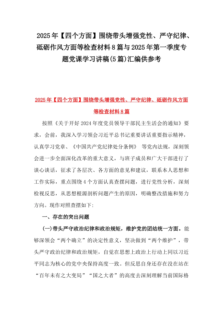 2025年【四个方面】围绕带头增强党性、严守纪律、砥砺作风方面等检查材料8篇与2025年第一季度专题党课学习讲稿(5篇)汇编供参考.docx_第1页