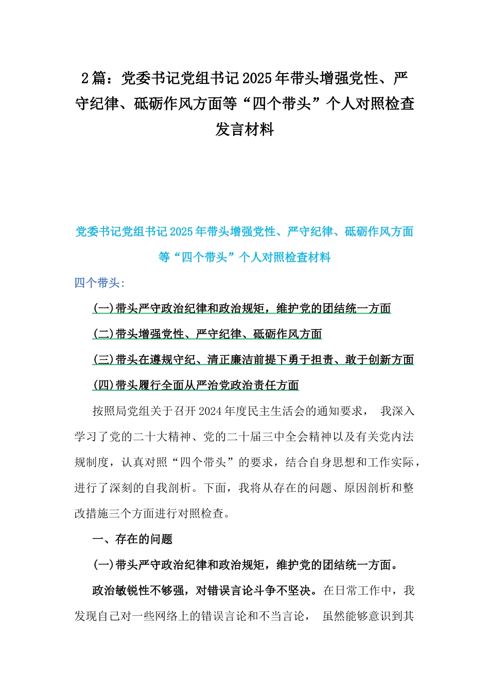 2篇：党委书记党组书记2025年带头增强党性、严守纪律、砥砺作风方面等“四个带头”个人对照检查发言材料.docx_第1页