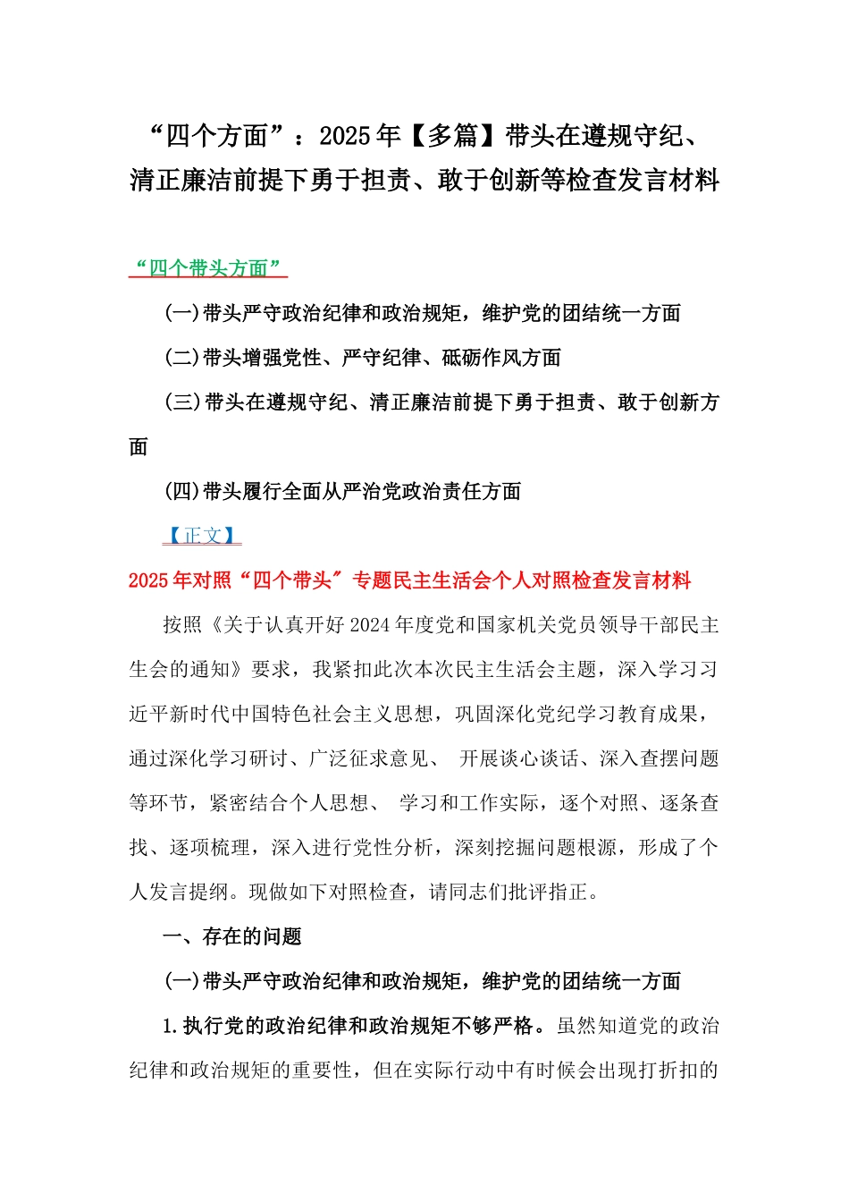 “四个方面”：2025年【多篇】带头在遵规守纪、清正廉洁前提下勇于担责、敢于创新等检查发言材料.docx_第1页