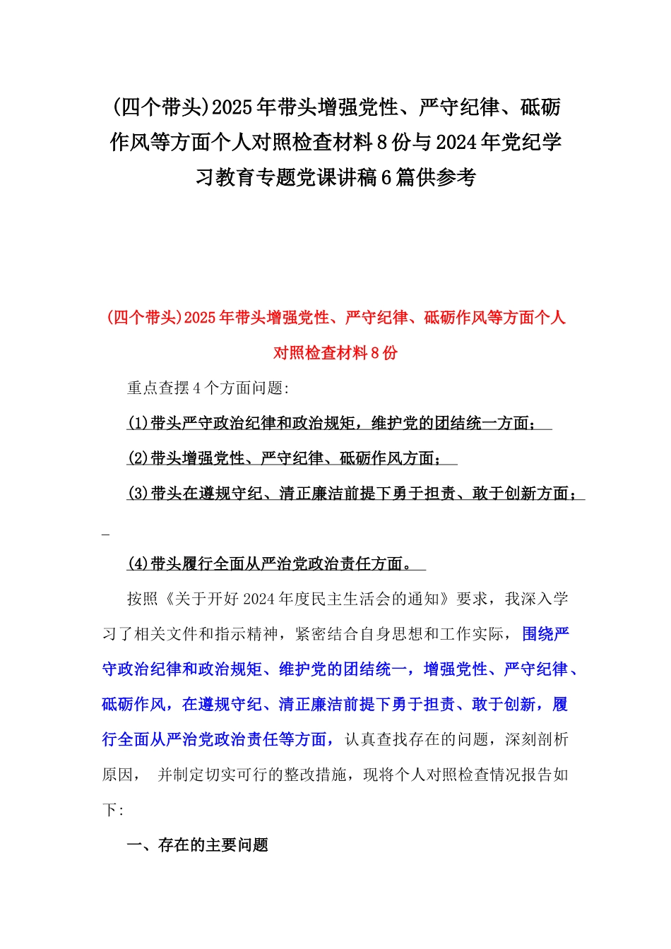 (四个带头)2025年带头增强党性、严守纪律、砥砺作风等方面个人对照检查材料8份与2024年党纪学习教育专题党课讲稿6篇供参考.docx_第1页