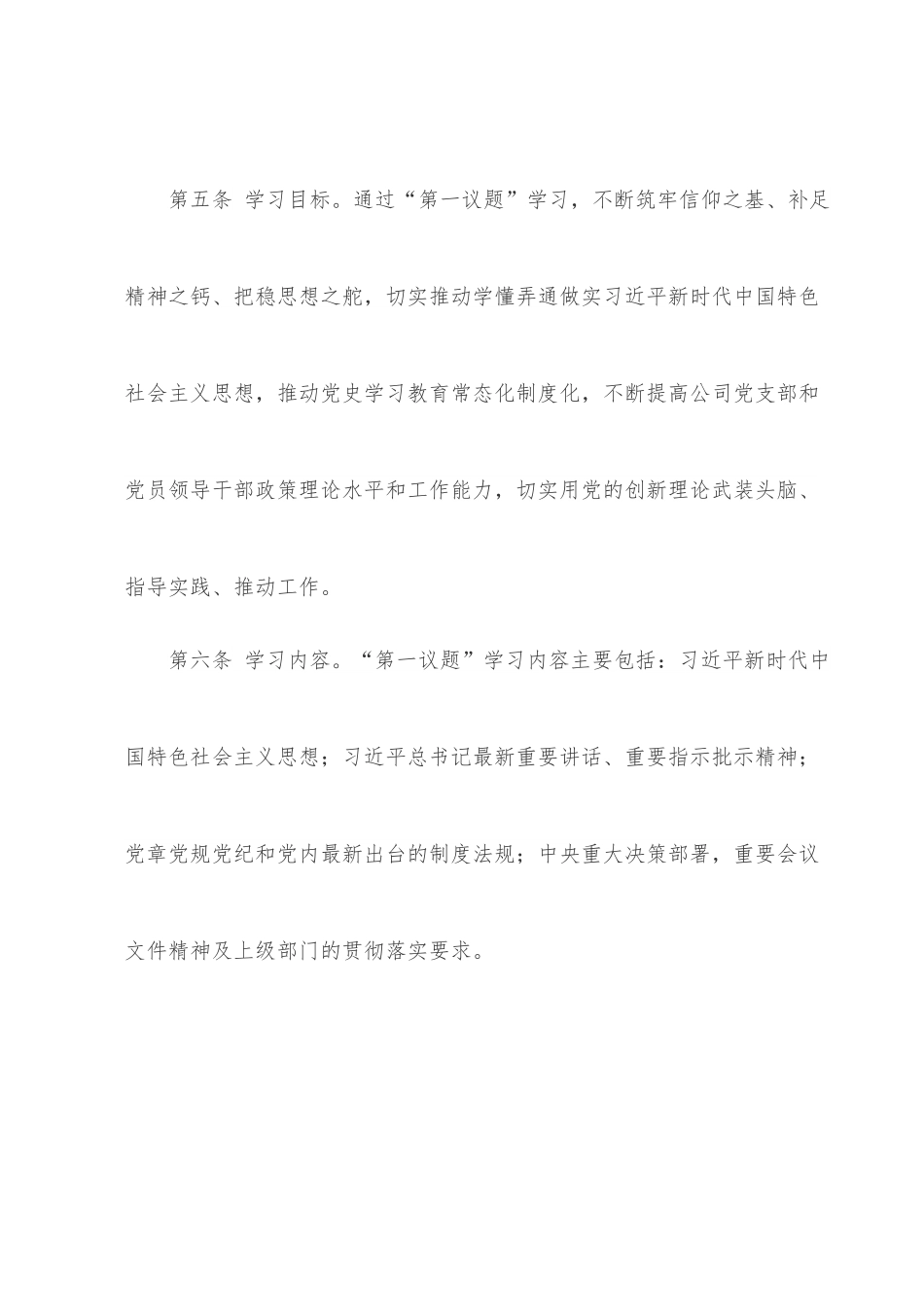 国企党支部“第一议题”学习制度.docx_第3页