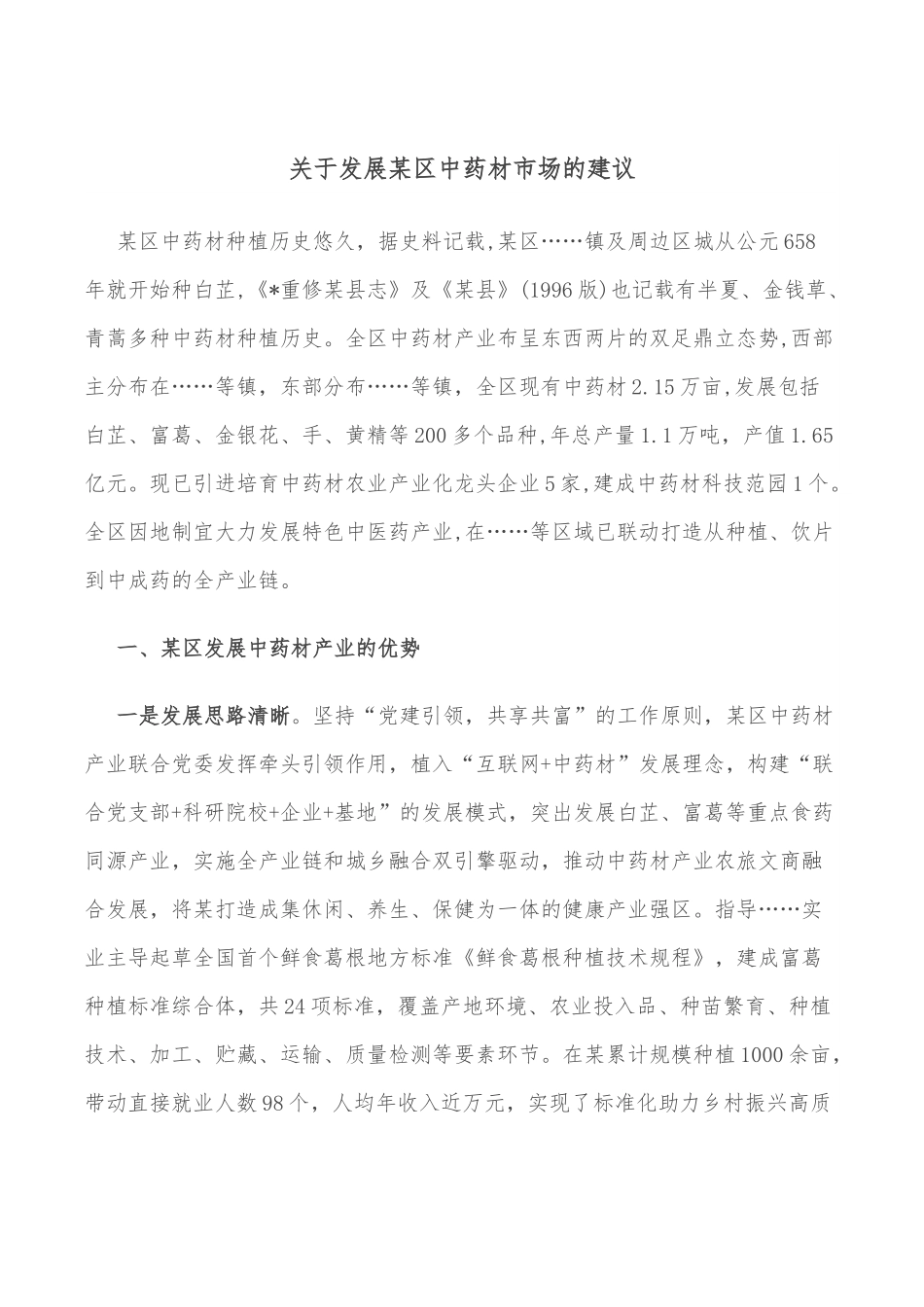 关于发展某区中药材市场的建议.doc_第1页