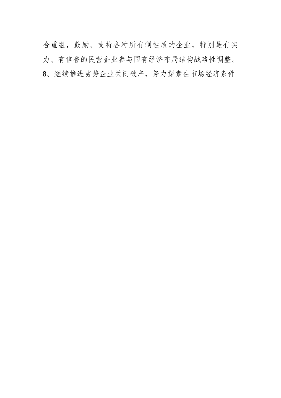 深化国有企业改革有哪些新举措和建议.docx_第2页